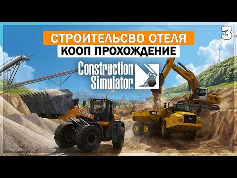 Видео: Construction Simulator 22 ● Строительство Большого Элитного Отеля #3