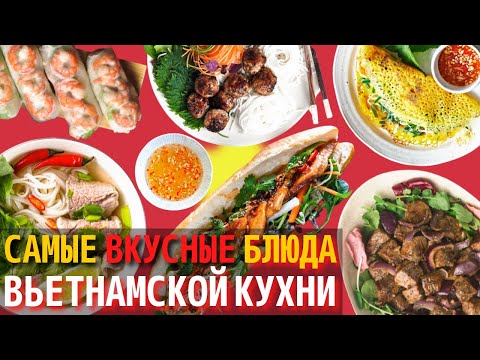 Видео: Топ 10 Самых Вкусных Блюд Вьетнамской Кухни | Еда во Вьетнаме