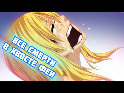 Видео: Все смерти в Хвосте Феи