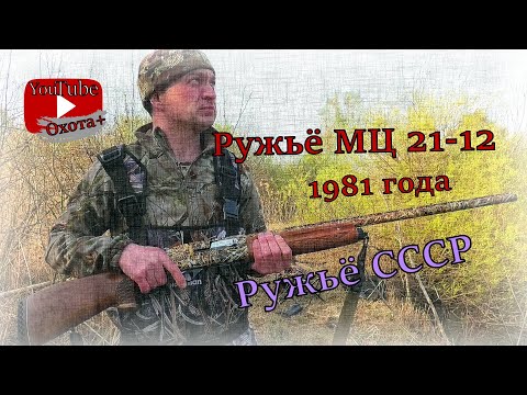 Видео: Ружьё МЦ 21-12 1981 год Обзор, аквапечать через 3 года. Советское ружьё