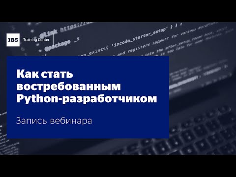 Видео: Вебинар "Карьерный путь в Python: как стать востребованным разработчиком", Петр Новиков
