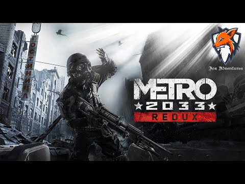 Видео: Metro 2033 Redux #12 Паучье логово...брррр