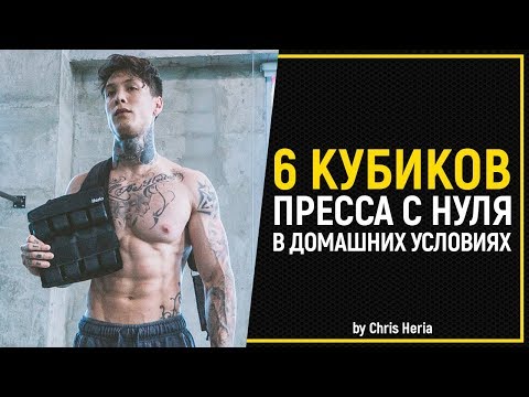 Видео: ЖЁСТКАЯ Тренировка ПРЕССА в ДОМАШНИХ УСЛОВИЯХ | Крис Херия