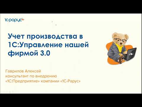 Видео: Учет производства в «1С:Управление нашей фирмой 3.0» - 24.05.2023