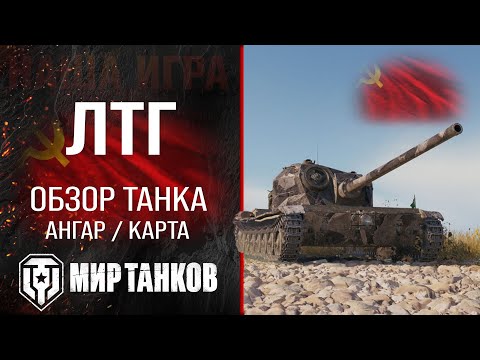 Видео: ЛТГ обзор легкий танк СССР | бронирование лтг оборудование | гайд LTG перки Мир танков
