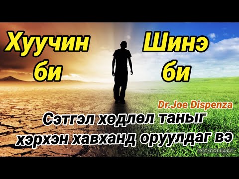 Видео: Хэрхэн хуучин зуршлаа устгаад шинэ өөрийгөө бий болгох вэ?