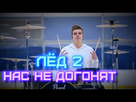 Видео: OST Лёд 2 (Тату) - Нас не догонят ice drum cover by Denis Parfeev
