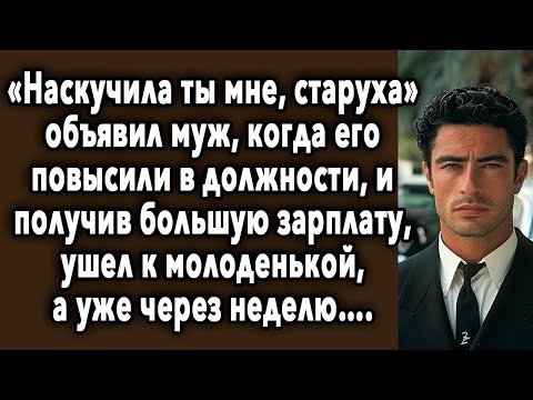 Видео: «Наскучила ТЫ мне, СТАРАЯ» объявил МУЖ, когда его ПОВЫСИЛИ в должности