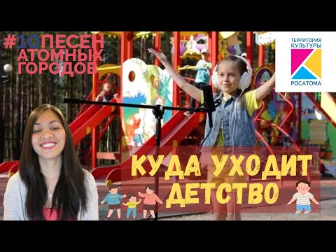 Видео: Куда уходит детство | #8 проекта еще10 песен атомных городов | About  childhood | Реакция иностранки