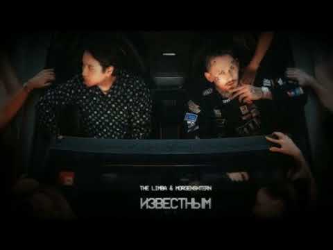 Видео: The Limba, MORGENSHTERN - Известным (slowed & reverb) +BASS