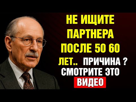 Видео: Почему Поиск Партнёра После 60 Разрушает Ваш Внутренний Покой | Предупреждение Карла Юнга