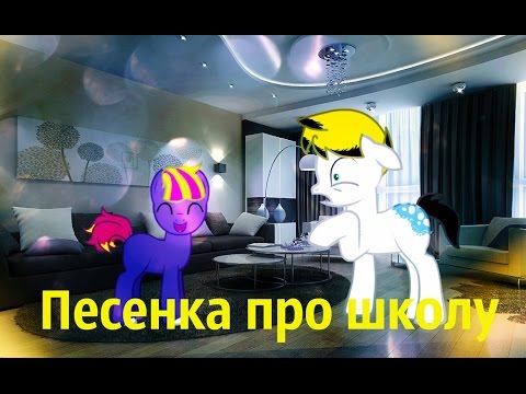 Видео: MLP прикол: Песенка про школу