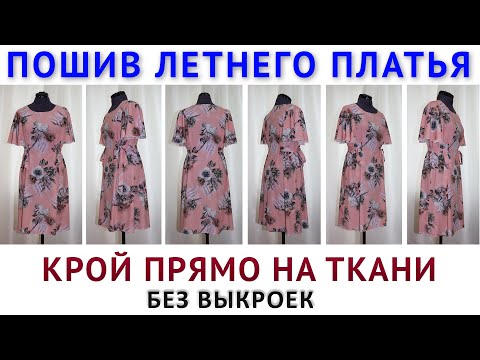 Видео: Пошив летнего платья без выкроек и мерок  Крой сразу на ткани просто и легко  Шитьё для начинающих