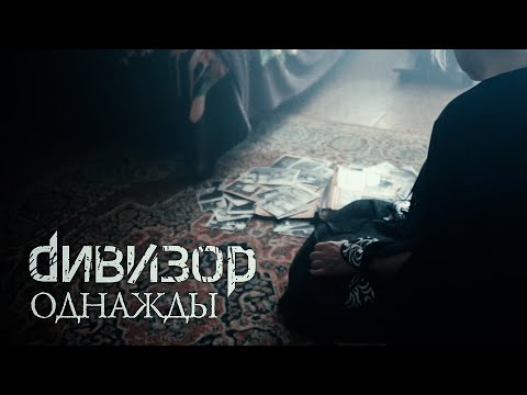 Видео: ДИВИЗОР – Однажды (official video)