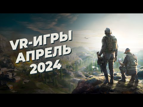 Видео: ЛУЧШИЕ VR-игры за АПРЕЛЬ 2024 года