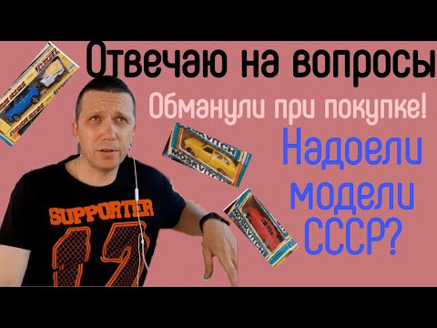 Видео: Отвечаю на вопросы|Если надоели модели СССР|Как нас могут обмануть|Модели 1:43