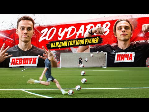 Видео: 20 ШТРАФНЫХ: ПИЧА vs ЛЕВШУК | ОН УСТАНОВИЛ РЕКОРД КАНАЛА ПРОТИВ ЧЕМПИОНА!?