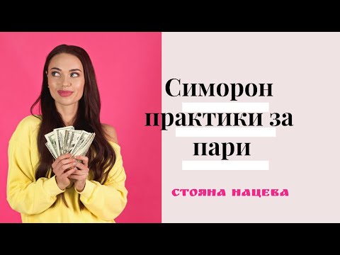 Видео: 🍀 Симорон практики за пари