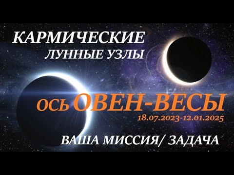 Видео: Кармические лунные узлы🌛Ваше предназначение/ МИССИЯ😊 Ось узлов ОВЕН - ВЕСЫ ближайшие 18 месяцев👍