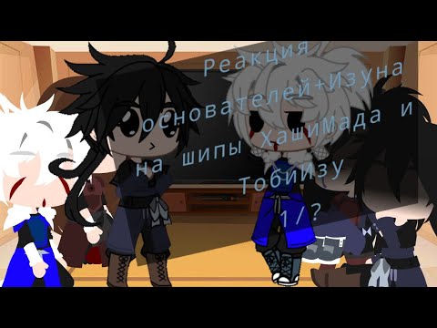 Видео: Реакция основателей+Изуна на ТТ яой ХашиМада и ТобиИзу