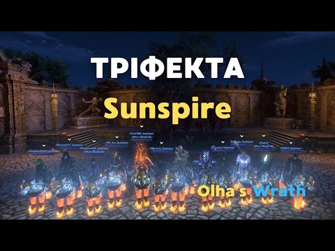 Видео: Тріфекта Sunspire — Саппорт-ДД — U48 | Elder Scrolls Online