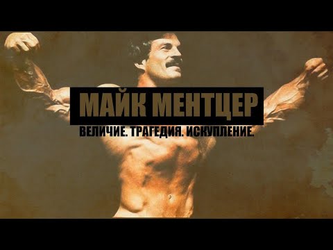 Видео: Кто такой Mike Mentzer?/Первый бодибилдер/как зарождался бодибилдинг/легенда спорта/ король прошлого