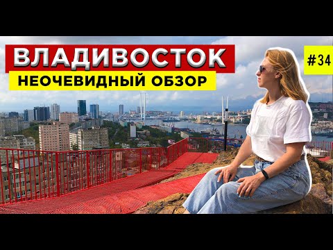 Видео: ВЛАДИВОСТОК - топ мест где побывать, что посмотреть. Приморский край