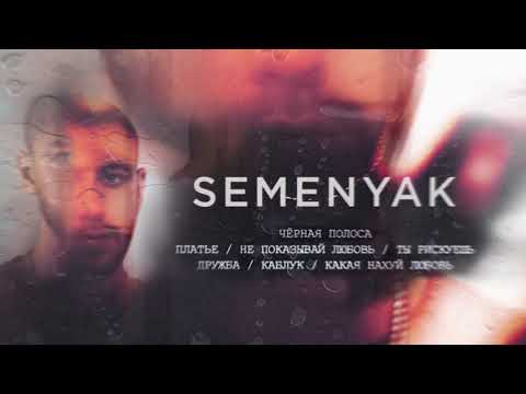 Видео: SEMENYAK - чёрная полоса (альбом "чёрная полоса")