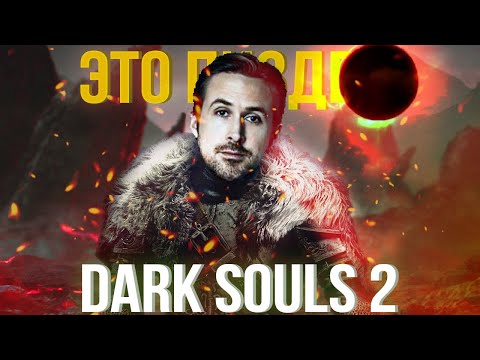 Видео: Так ли ПЛОХА Dark Souls 2?
