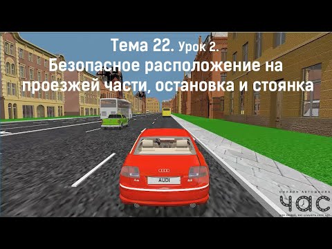 Видео: Безопасное расположение на проезжей части, остановка и стоянка
