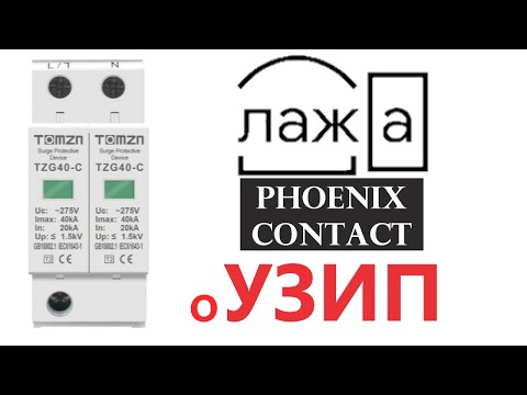 Видео: УЗИП обяснения от phoenix contact - ЛАЖА!!!
