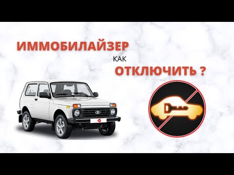 Видео: ИММОБИЛАЙЗЕР в НИВА , ЛАДА. НЕ ЗАВОДИТСЯ машина ?