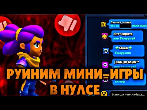 Видео: РУИНИМ МИНИ-ИГРЫ В НУЛСЕ #1