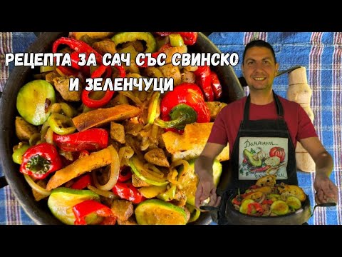 Видео: Свинско със зеленчуци на сач – Готвим в градината без цензура! (домашна рецепта от Светослав)