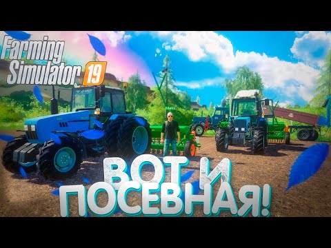 Видео: [РП] НАЧАЛО ПОСЕВНОЙ В ТРИ ТРАКТОРА! FARMING SIMULATOR 19