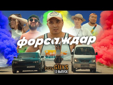 Видео: ФОРСАЖДАР | bayGUYS