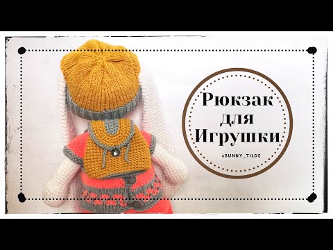 Видео: Рюкзак для игрушки, крючком. МК. #вязание  #игрушкикрючком  #рюкзаккрючком #мк