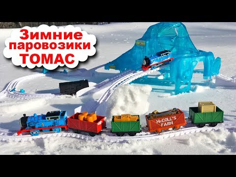 Видео: Паровозики на моторчике застряли в снегу, ДРИФТ на ледяной горке - Железная Дорога для детей