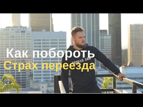 Видео: Как побороть страх переезда в другую страну? Игорь Войтенко✊🏻