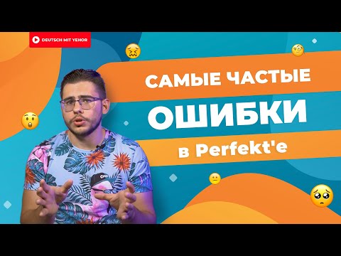 Видео: Твои ТИПИЧНЫЕ ошибки в ПРОШЕДШЕМ ВРЕМЕНИ | Deutsch mit Yehor