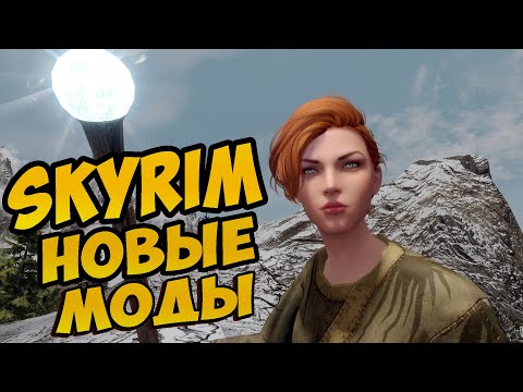 Видео: Скайрим самые скачиваемые моды этой недели топ Skyrim 10