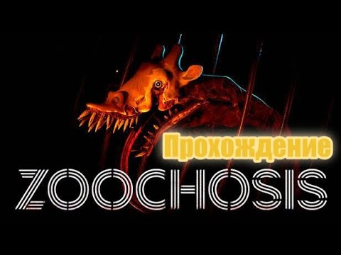 Видео: Zoochosis (2024). Хоррор симулятор ночного сторожа в зоопарке. Прохождение (ПК, 4k, ULTRA).