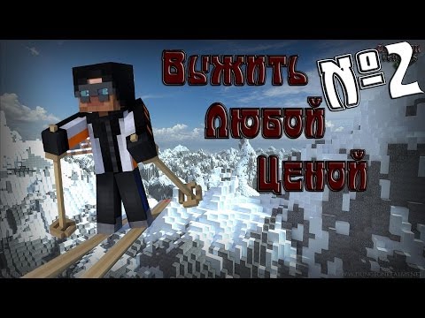 Видео: Minecraft - Выжить любой ценой "2 серия"
