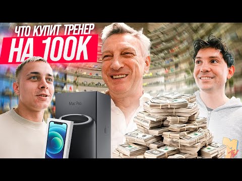 Видео: ЧТО КУПИТ ДМИТРИЙ КУЗНЕЦОВ НА 100,000 РУБЛЕЙ! ТРЕНЕР 2DROTS в АБУ-ДАБИ