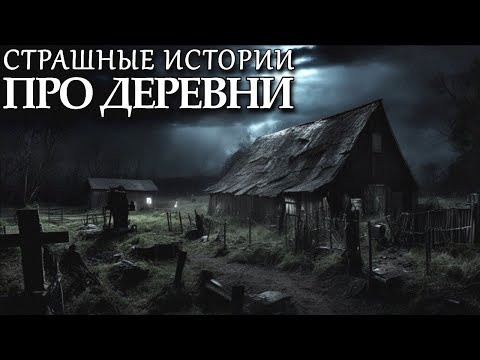 Видео: ПРО ДЕРЕВНИ. Деревенские Страшные Истории (4в1)