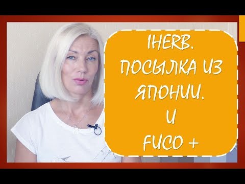 Видео: ☆IHERB для здоровья, SHISEIDO☆Японские покупки для красоты и энергии, фукоидан для жизни♡over50