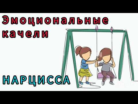 Видео: ЭМОЦИОНАЛЬНЫЕ КАЧЕЛИ НАРЦИССА И ИХ ПОСЛЕДСТВИЯ _ТОКСИЧНЫЕ ОТНОШЕНИЯ_АБЬЮЗ     # 208