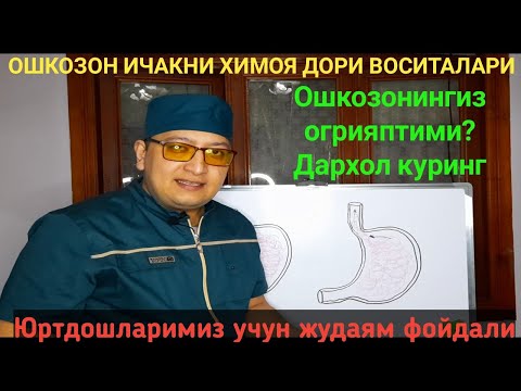 Видео: Ошкозон ичакни химоя дори воситалари