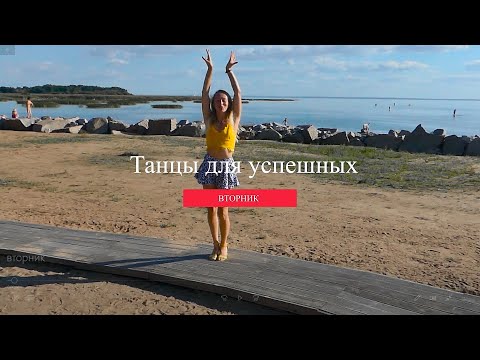 Видео: Танцы для успешных. Латина. Вторник. Сентябрь