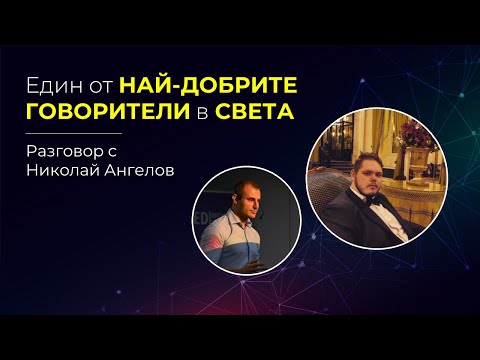 Видео: 🏆 Разговарям с един от НАЙ-ДОБРИТЕ говорители В СВЕТА по дебати